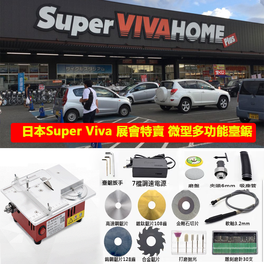 【Holt】日本Super Viva 展會特賣 微型多功能臺鋸PCB小型桌面切割機震撼來襲
