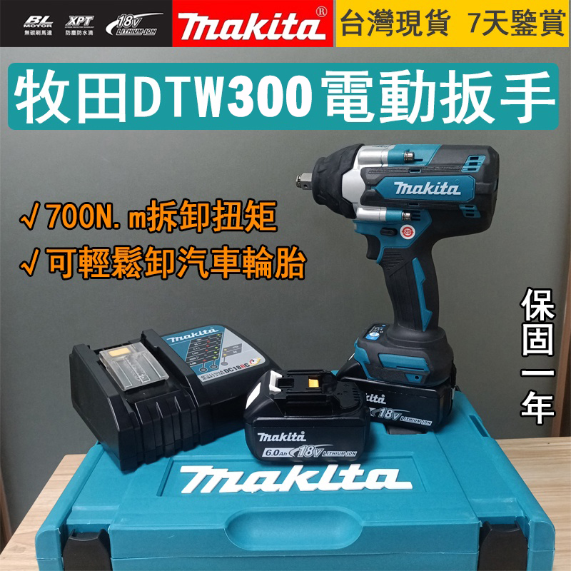 【現貨】 牧田 makita DTW300RTE 18V充電式套筒扳手 DTW300套筒機!