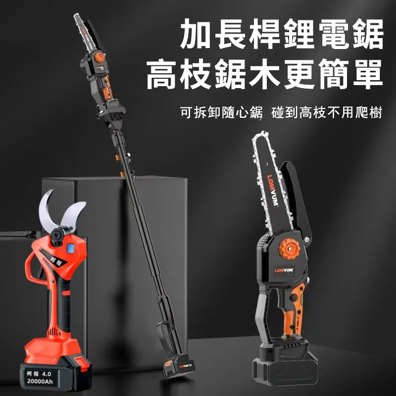 果農修枝好幫手】德國KECHENG進口電動伸縮鋰電鋸-5.5米高枝輕鬆鋸!動力強勁,果園工作不費力! 果農修枝好幫手】德國KECHENG進口電動伸縮鋰電鋸-5.5米高枝輕鬆鋸!動力強勁,果園工作不費力!