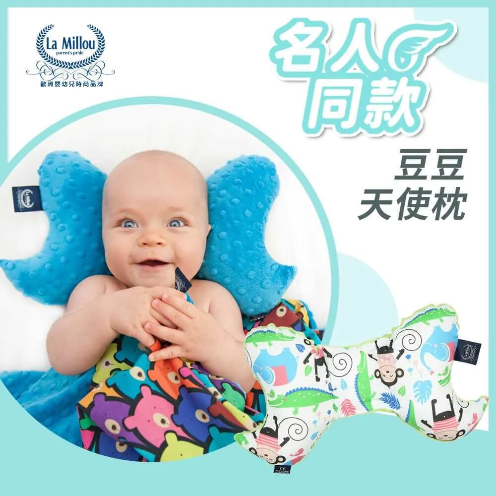 【歐盟安全認證嚴選品質保證】與隋棠兒子MAX同款｜La Millou波蘭 天使枕/新生兒房扁頭嬰兒枕/固定頭型｜多款可選