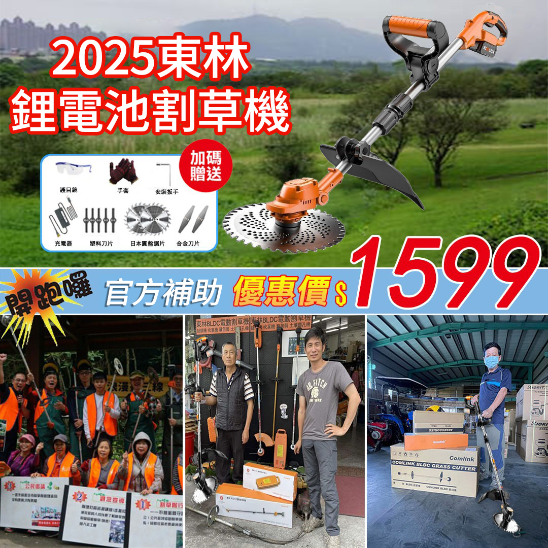 【東林官方補助狂省9000】2025東林鋰電割草機｜靜音輕量3.2kg｜充1小時割一整天｜農戶獨享1599元 最後100組！田裡的油煙味，今天起由你終結